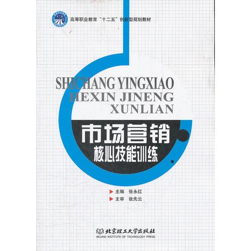 市場營銷核心技能訓(xùn)練 打造卓越的市場營銷策劃能力