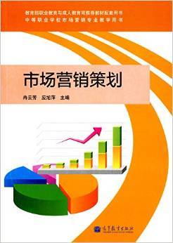 市場(chǎng)營(yíng)銷策劃教學(xué)用書(shū) 理論與實(shí)踐的交融——《中等職業(yè)學(xué)校市場(chǎng)營(yíng)銷專業(yè)教學(xué)用書(shū):市場(chǎng)營(yíng)銷策劃》書(shū)評(píng)