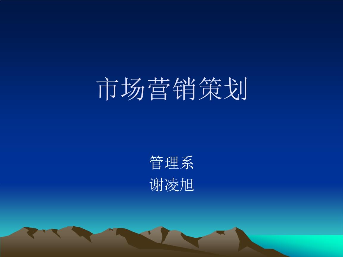 市場(chǎng)營(yíng)銷策劃教學(xué)課件電子教案