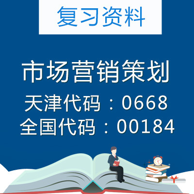 天津368眼視光學(xué)本科專業(yè)自考市場(chǎng)營(yíng)銷策劃學(xué)習(xí)資料與備考指南
