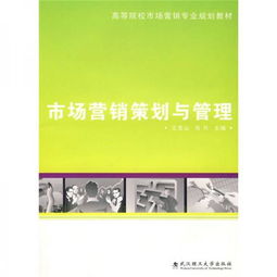 市場營銷策劃 戰略藍圖與高效管理的融合之道