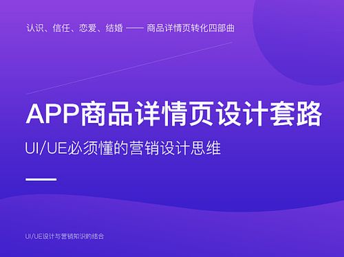 解鎖轉化率密碼 電商App商品詳情頁的營銷化UI/UE設計思維
